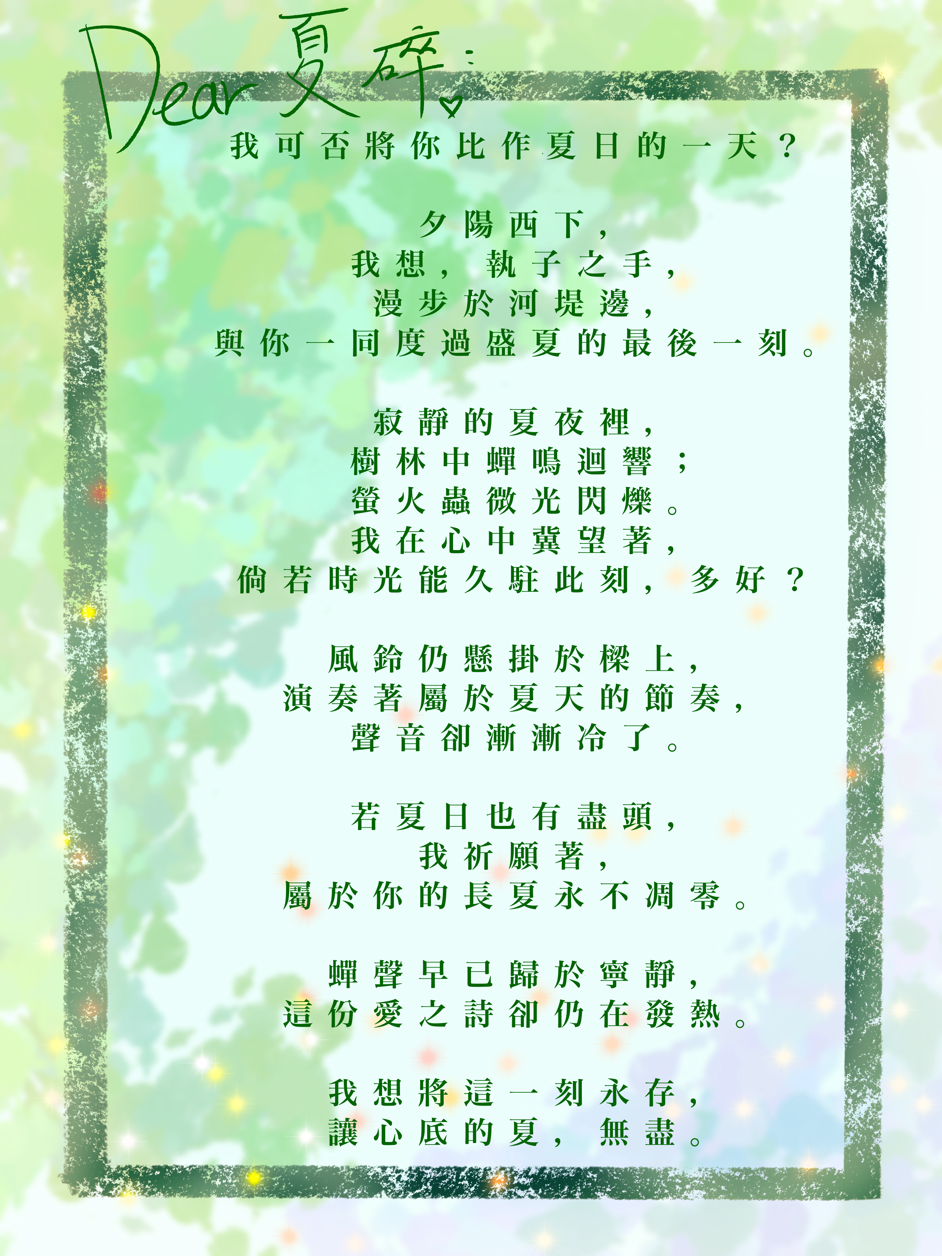 DAY-26    無盡夏