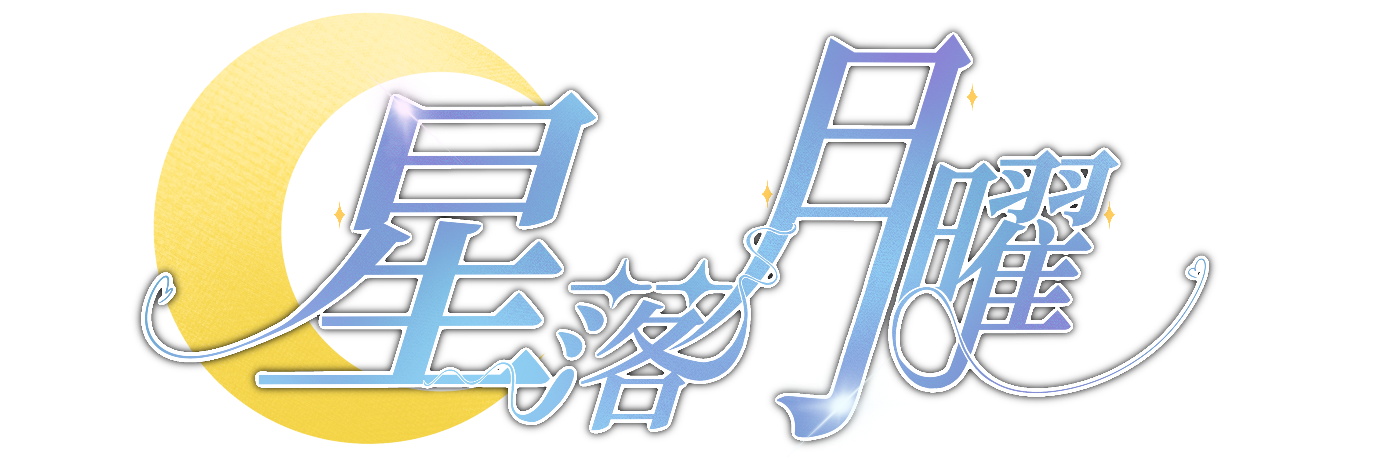 星落月曜